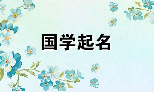 鼠年出生的女孩子起名字“兮”有什么寓意吗？