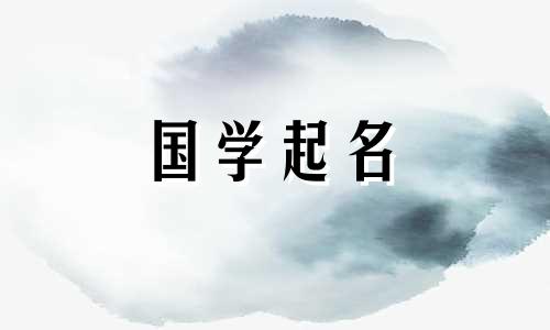 给男孩起名“宜”字好不好?