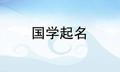 四月出生的女孩起什么名字好呢？