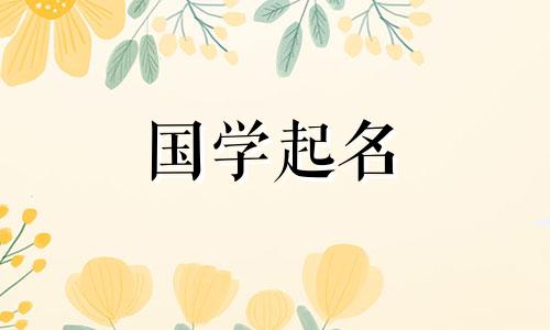 带秦字的女孩名字及其含义
