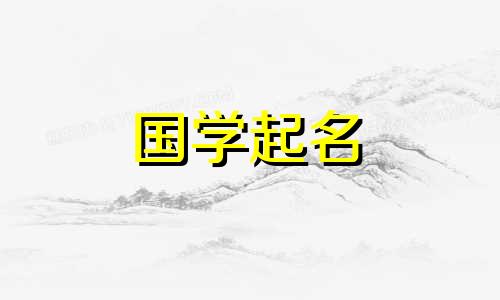 为什么说习这个名字不好呢？