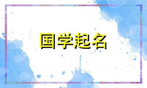 命名带“米”字的吉祥字时应注意的事项