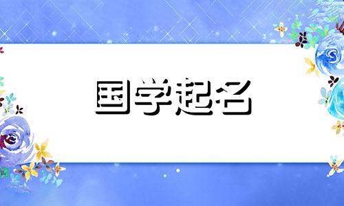 女孩子姓辛有禁忌吗？