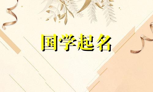 带馨的女孩名字的含义