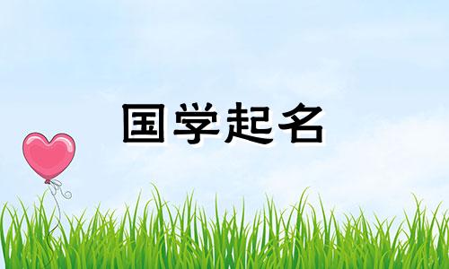 给女儿起什么名字好呢？