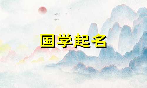 好听的男孩名字，旁边有木字