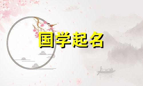 人名中“梓”字的含义 “梓”字的含义及含义