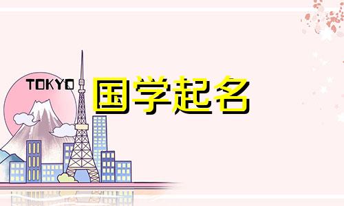 女孩名字里带“韩”字好不好？
