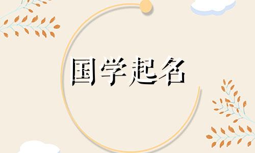 2022年牛宝宝流行的有内涵的宝宝名字大全