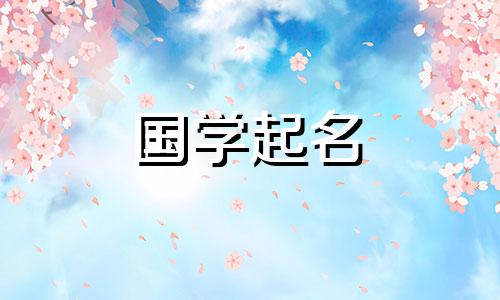 2022年8月2日刚出生的女婴的优雅优雅的女孩学名