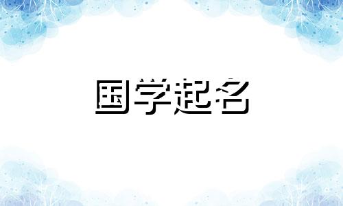 2022年7月19日六月初十出生的宝宝名字指楚辞