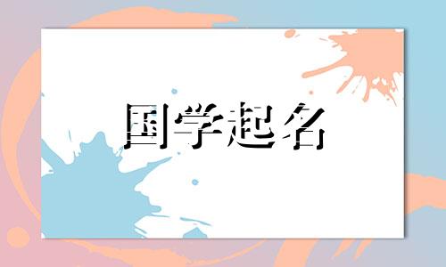 一个姓鲍的女孩,有一个100分的名字。这是一个女婴的名字,意思是善良。