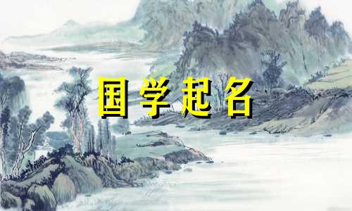 与“君”字相配的词有哪些？男婴名字精选