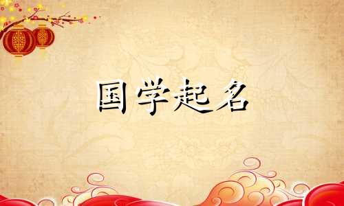 2022年6月28日出生的女婴的优雅女孩名字