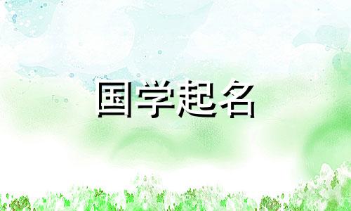2022年6月9日4月29日出生的宝宝将参考楚辞命名
