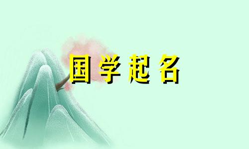 “恰”字三字女孩名，时尚又精致的女孩学名