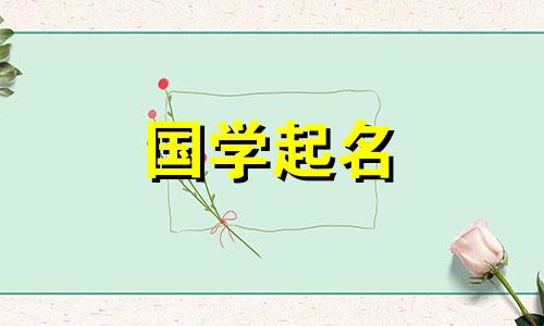 2021年新生儿好名字推荐