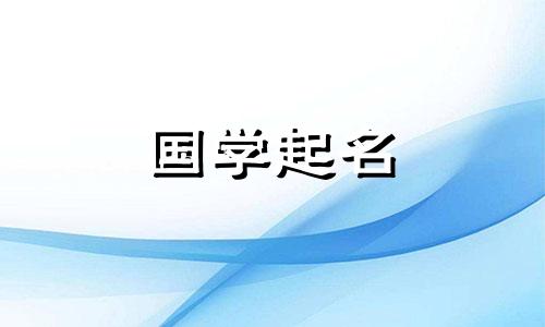 2022年6月6日新生儿女孩新而优雅的女孩名字