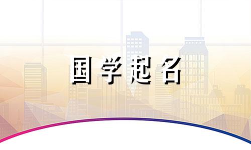 蔡姓男孩叫什么名字？一个男孩的学名，听起来很陌生，但有一个有意义的含义。