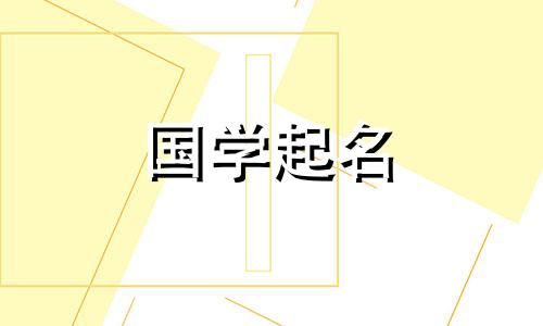 给你的孩子起名百科全书2021年免费最新版宝宝名字推荐