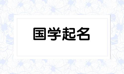 自由而富有诗意的婴儿姓氏大全集(戴)。