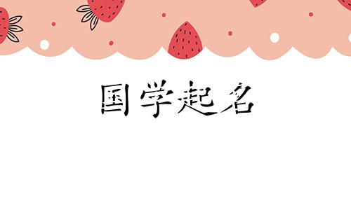 带“鑫”的三字公司名是吉祥、生意的好名字。
