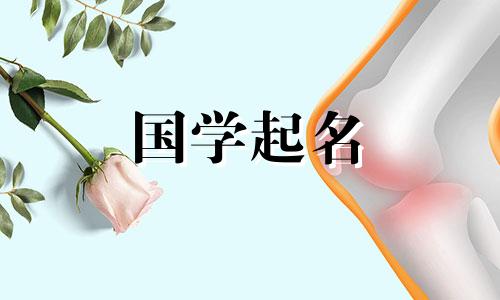 2022年5月31日出生的男婴应取男孩学名，寓意吉祥