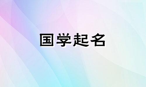 2021年新生女婴的学名应该阳光、自信