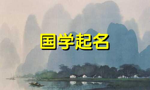 2022年7月14日六月初五新生婴儿的名字参考易经