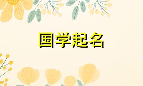 带“恒”字的三字公司名称。精选好公司名称的含义分析。