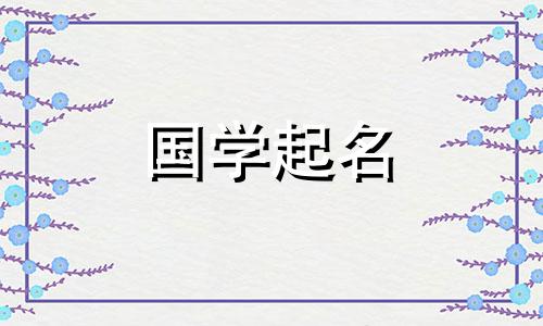 2022年6月22日刚出生的女婴的一个简单而聪明的女孩名字
