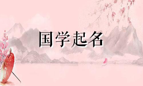 2022年8月11日出生的新生儿五行属性及名字