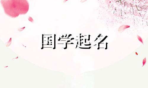 为2022年7月17日出生的女孩推荐好听且寓意深刻的名字。