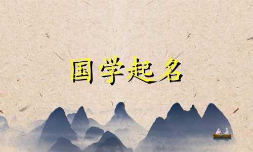 鸽字男孩的三字名。一个优雅而有文化的男婴名字。