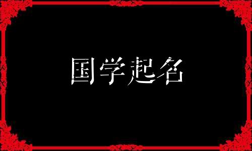 一个名叫胡的女孩，气质优雅，名字好，寓意好。
