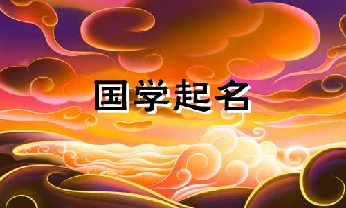 2022年出生的宝宝五行名字大全