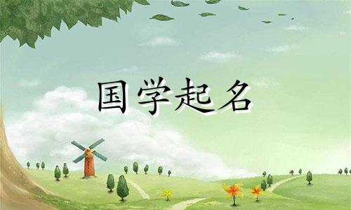 玄字女孩的三字名。优雅大方的女宝宝名字。