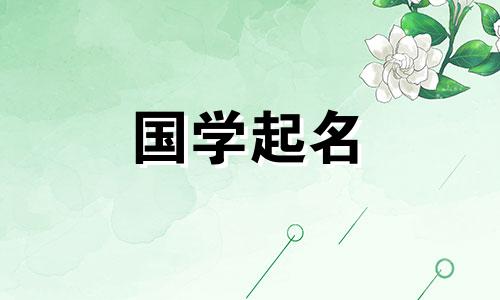 为五行缺乏火的女孩选择的名字。免费参考五行星座为女孩取名。