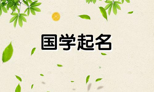 缺火诗意女孩名字文艺古典女宝宝名字