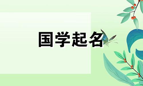 注册新公司时,要选择一个吉祥、寓意好的四字名称。