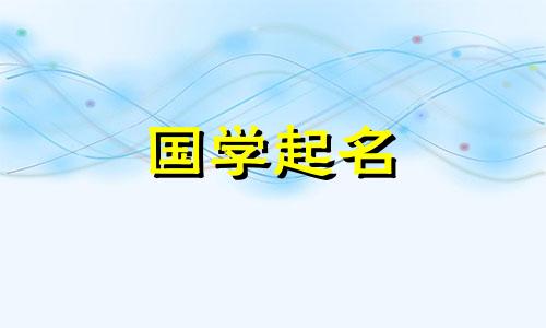 什么字配上“伊”字，才能让女孩的名字听起来清雅、优雅、有气质呢？