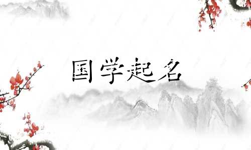 2022年6月11日出生的女婴将被赋予优雅且寓意美好的女孩名字。