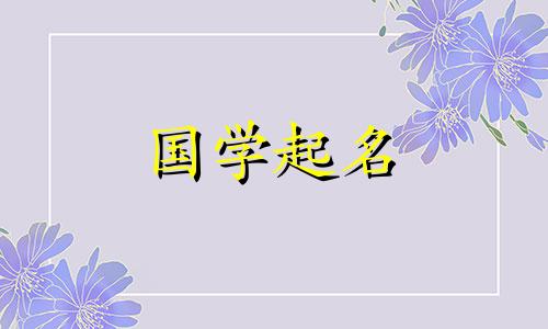 2021年姓张的男孩名字大全 牛年出生的男孩推荐名字