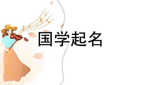 三字公司名新颖又好听。精选好公司名称的分析和推荐。