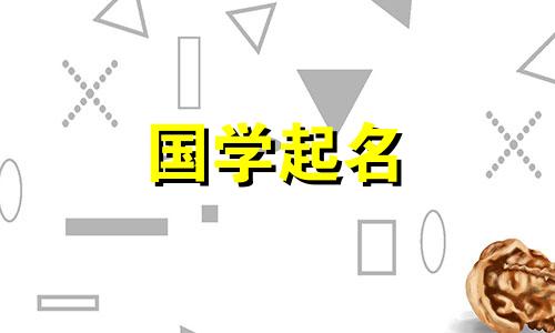 为新公司选择名称的完整指南。两个字都有美好的寓意。名称分析。
