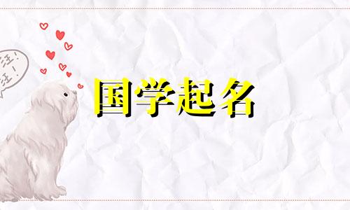 与彝相配的女孩名字。与“彝”字最相配的女孩名字