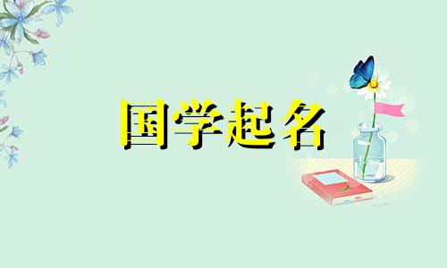 2022年8月14日新好听的男婴名字