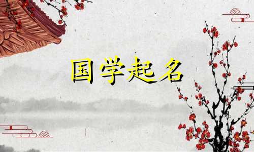 “艳”这个名字对于女孩的意义。名字的五个元素寓意着好女孩的学名。