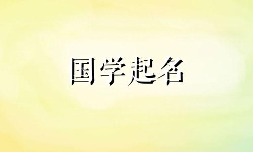 2022年8月1日6月23日出生的宝宝将参考楚辞命名