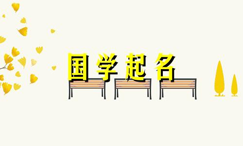 2022年5月16日、6月25日新生婴儿的名字参考易经